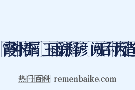 霞外捃屑·玉雨淙释谚·阅后付丙造句是什么意思的图片